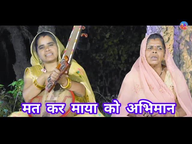 मत कर माया को अहंकार | Mat Kar Maya Ko Ahankar | Geeta Parag |,9669359081