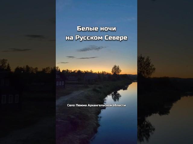 Белые ночи на Русском Севере  #архангельскаяобласть