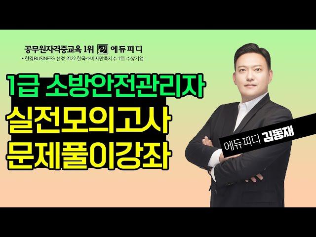 1급 소방안전관리자 실전모의고사 정답 해설ㅣ에듀피디 김동재 인강