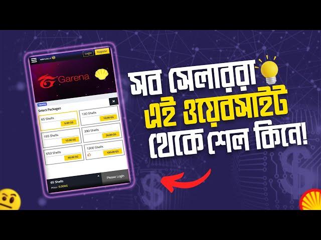 সব সেলাররা এই ওয়েবসাইট থেকে শেল কিনে | how to buy garena shells in Bangladesh with Bkash & Nagad