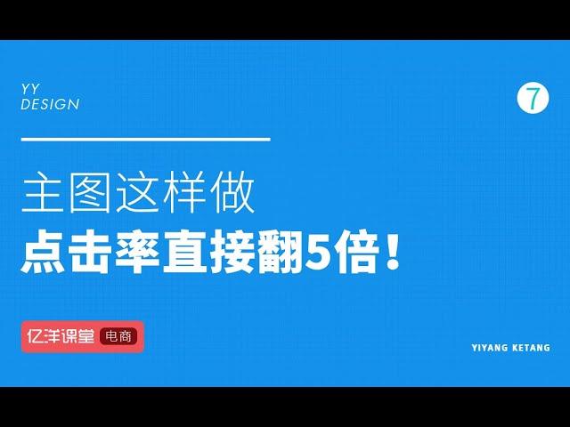 电商主图做到这几点，点击率直接翻5倍！