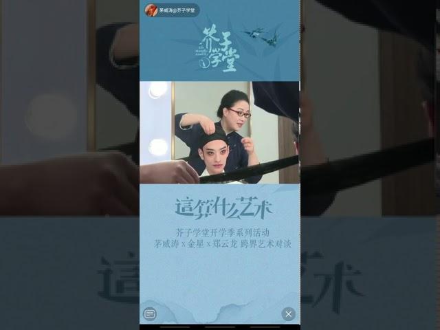 【郑云龙 Zheng Yunlong】这算什么艺术｜茅威涛 x 金星 x 郑云龙  抖音直播20200902抢先版