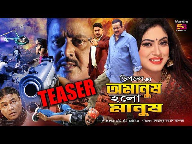 Omanush Holo Manush (অমানুষ হলো মানুষ ) Official Teaser | Dipjol | Mou Khan | Joy | Borda Mithu