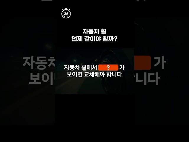 #shorts 1분만에 알아보는 자동차 휠 교체 시기
