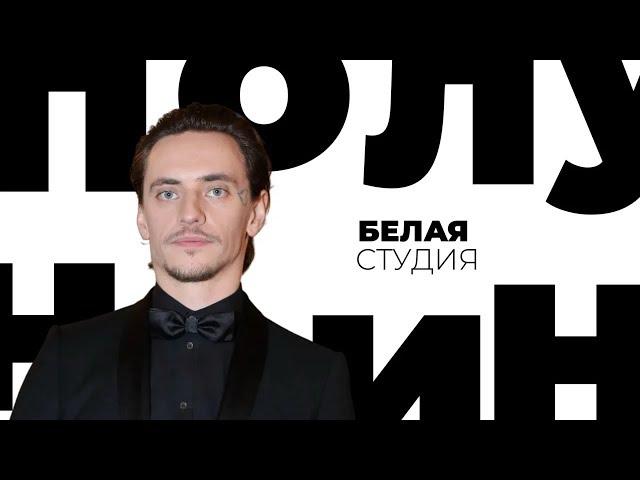 Сергей Полунин / Белая студия / Телеканал Культура