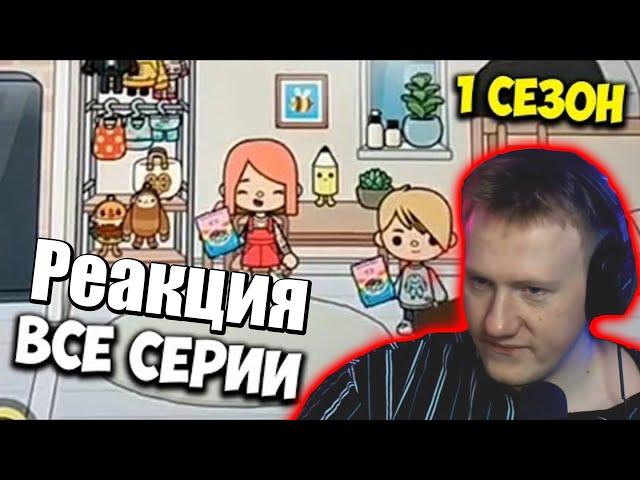 Даня Кашин Смотрит: ВСЕ СЕРИИ 1 СЕЗОН СЕРИАЛ СТРАННАЯ ЛЮБОВЬ TOCA BOCA ТИК ТОК | Нарезка стрима Dk