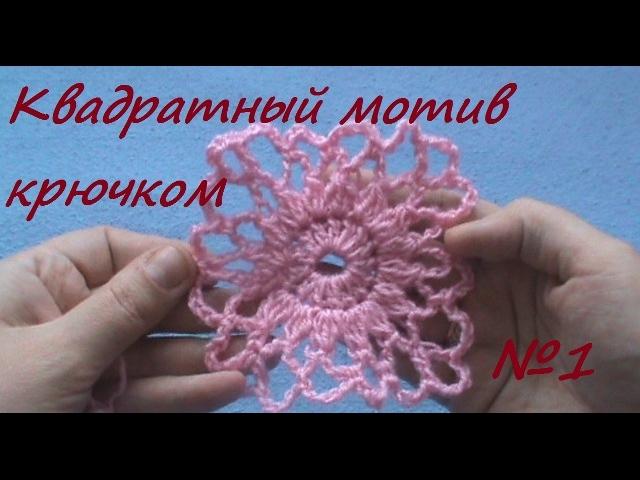 Квадратный мотив крючком. Видео урок для начинающих.