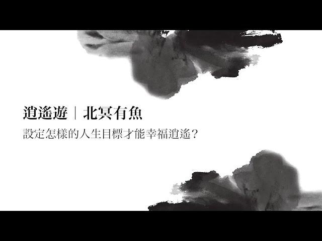 正是時候讀莊子 01. 逍遙遊 (一) ─ 北冥有魚