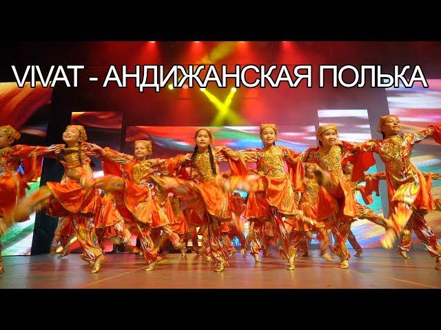 Vivat - Андижанская полька | Танцевальный конкурс "Show Time" | Алматы 2017