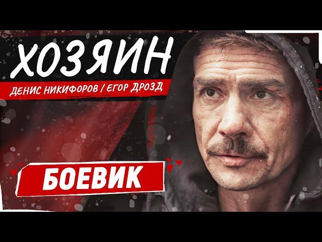 ПРЕМЬЕРА 2024! НОВЫЙ БОЕВИК 2024! ХОЗЯИН | БОЕВИК | ЛУЧШИЕ ФИЛЬМЫ