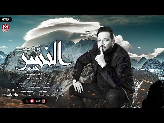 اغنيه ختم النسر - فوزى عبده - توزيع نوار البحيري  - انتاج الاسطورة للانتاج الفنى - اغانى 2022