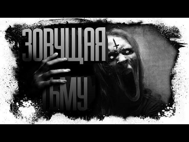 История На Ночь - ЗОВУЩАЯ ТЬМУ