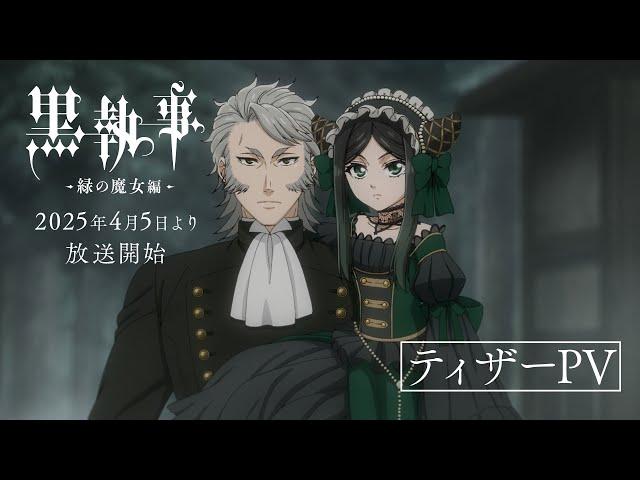 アニメ『黒執事 -緑の魔女編-』ティザーPV｜2025年4月5日（土）より各局にて放送開始！