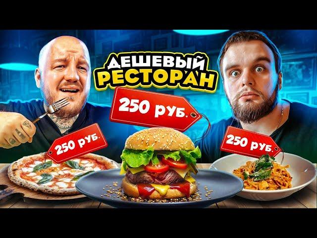Заказал ВСЕ МЕНЮ самого ДЕШЕВОГО ресторана в Москве / Все по 250 рублей челлендж