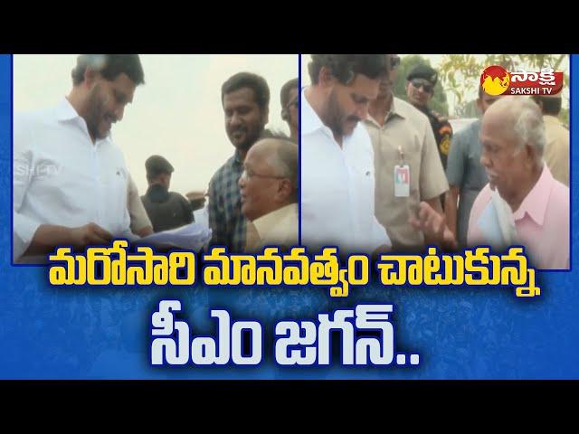 AP CM Ys Jagan Once Again Shows His Humanity | CM Jagan Greatness |@SakshiTV