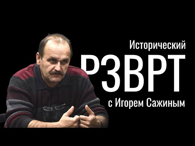 Николай Александрович Морозов, революционер-террорист, академик. Исторический РЗВРТ с Игорем Сажиным