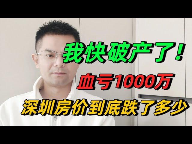我要破产了！在深圳买了两套1000多万的房子，现在跌惨了，月供12万，撑不住了！后面发生的事让投资客万劫不复！深圳3年前买房的，心态开始崩了！#大湾区房价 #大湾区楼盘 #熱門
