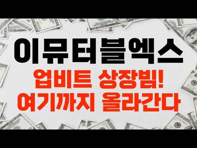 [이뮤터블엑스] 업비트 상장빔! 여기까지 올라간다