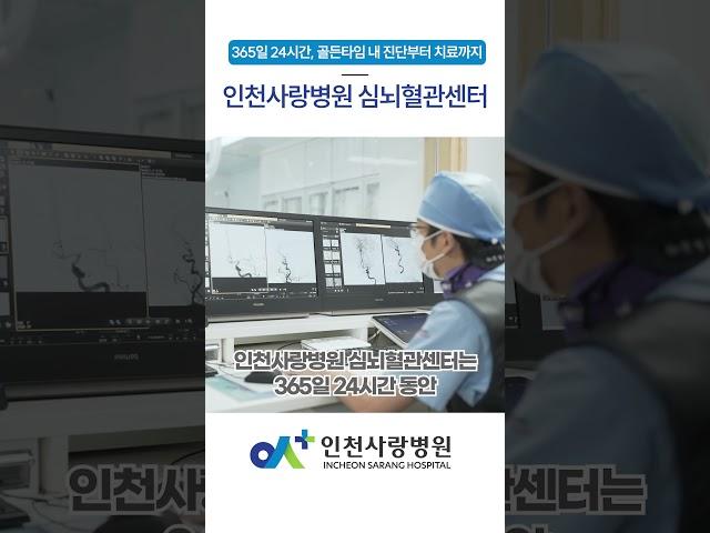 [인천사랑병원]심뇌혈관센터는 무엇인가요? #심뇌혈관센터 #심혈관 #뇌혈관 #뇌졸중 #뇌출혈 #중풍 #뇌동맥류 #심근경색 #심장마비 #심장내과 #신경외과 #협심증