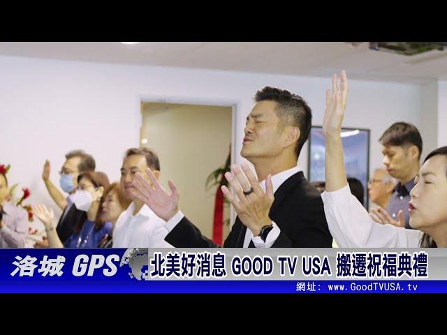 北美好消息 GOOD TV USA 搬遷祝福 | 眾教會牧者與鑽石吧市政府一同慶祝喬遷之喜