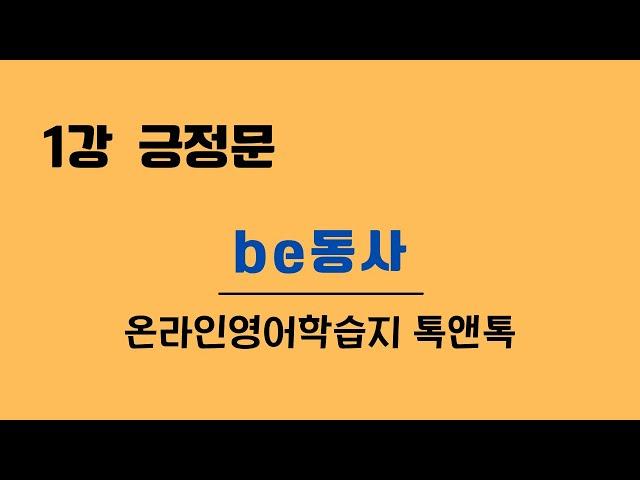 1강 긍정문 - be동사(현재, 과거, 미래), 영어회화학습지톡앤톡
