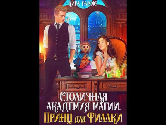 Аудиокнига "Столичная академия магии. Принц для Фиалки" Кира Рамис