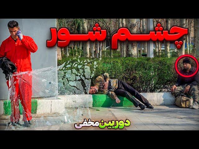 چشم شوردوربین مخفی خنده دار