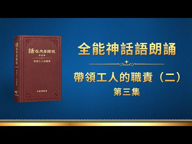 全能神話語朗誦《帶領工人的職責（二）》第三集