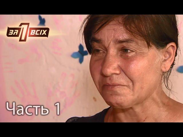 Мать обвинила дочек в том, что они хотят ее убить – Один за всіх. Часть 1 из 4 от 09.10.16