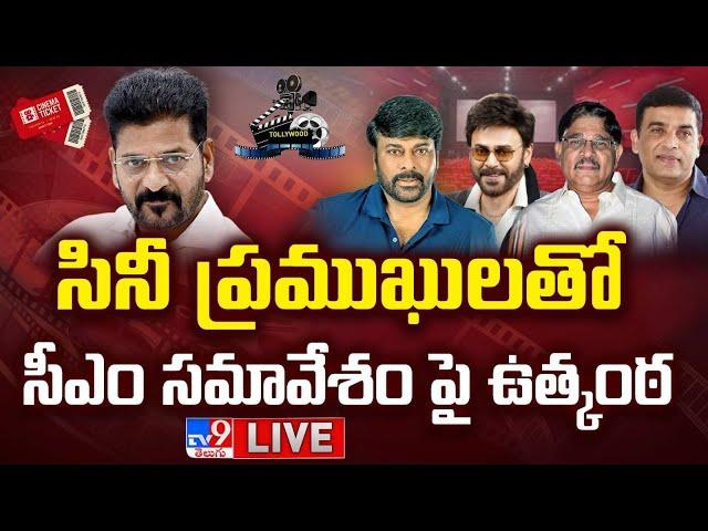 సర్కార్‌తో సినీ పెద్దల చర్చలు..భేటీ పై ఉత్కంఠ LIVE | Tollywood Heroes To Meet CM Revanth Reddy - TV9