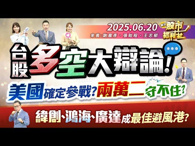 台股多空大辯論!美國確定參戰?兩萬二守不住?緯創.鴻海.廣達成最佳避風港?║謝晨彥、張貽程、王志郁║2025.6.20