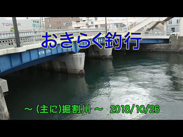 【(主に)#掘割川】#おきらく釣行【2018/10/26】