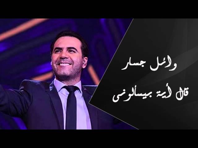 Wael Jassar - Al Eah Beyes'alouny | وائل جسار - قال إية بيسألونى