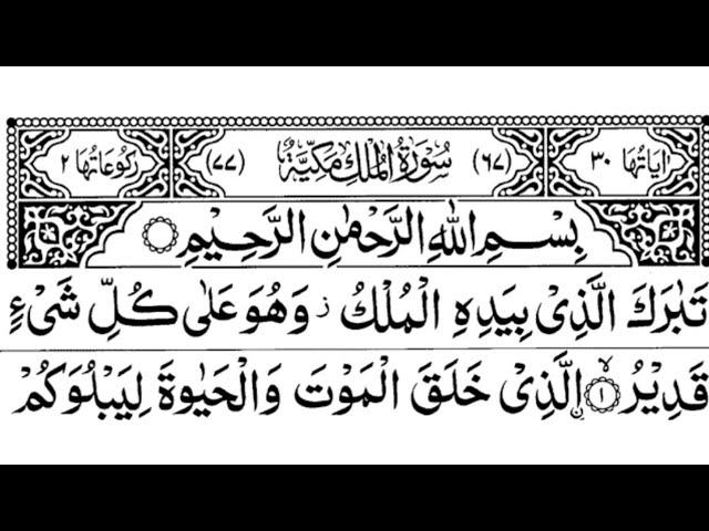 Surah Al-Mulk full || by Sheikh Sudais With Arabic Text (HD) |سورۃ الملک |