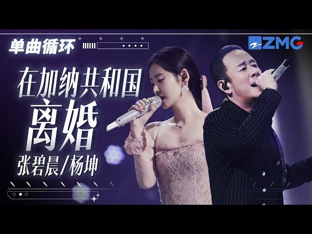 单曲循环 | 张碧晨杨坤《在加纳共和国离婚》唱红了眼！「 你还爱我吗？ 我没办法看着你双眼说那句话 」