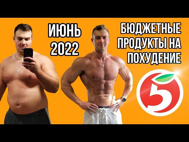 Бюджетные продукты для похудения. Июнь 2022, пятёрочка