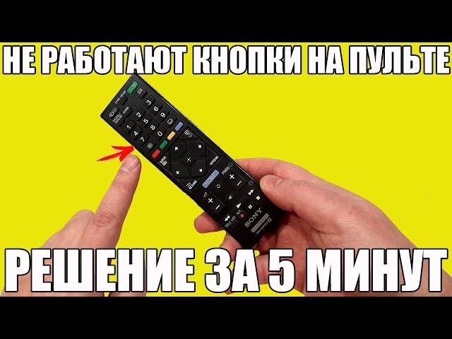 НЕ РАБОТАЕТ ПУЛЬТ (или его кнопки): РЕШЕНИЕ ЗА 5 МИНУТ