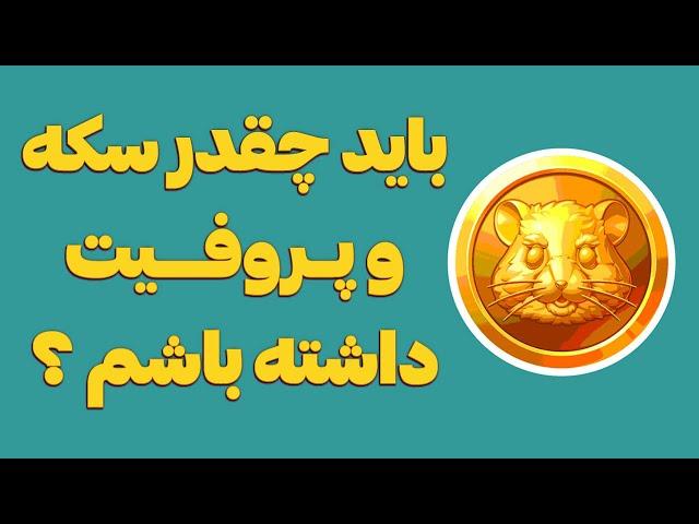 بقیه چقدر پروفیت و سکه دارن ؟  بررسی وضعیت 200 میلیون نفر در ربات تلگرام همستر  HAMSTER KOMBAT