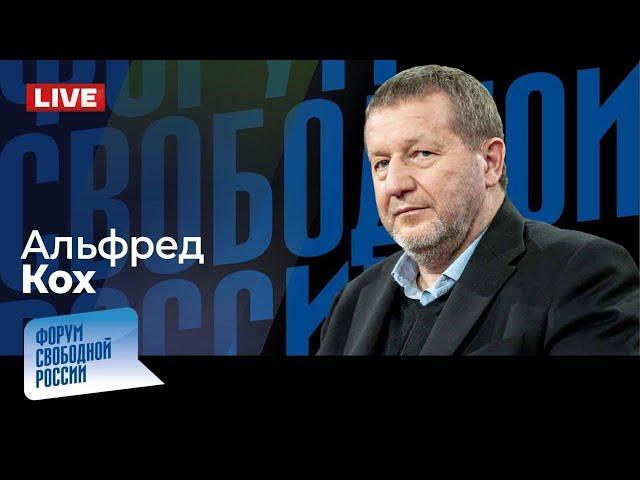 LIVE: Война окончится в 2025-м? Сакральные жертвы Кремля. Как лишить Путина денег? | Альфред Кох