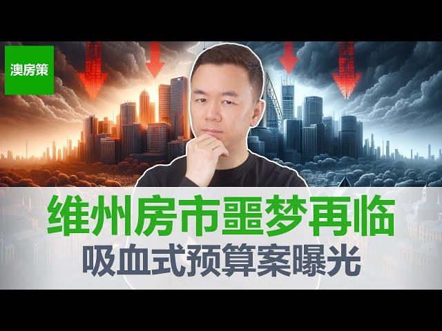 【澳洲房产】2025年维州预算案给房市按下暂停键！维州财政对房地产税收“上瘾”！政府撒钱, 驱逐投资者, 透支未来, 维州房市悬了！维州买房的朋友千万要看懂!【澳房策363】