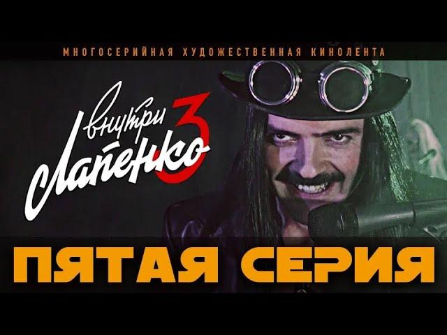 Внутри Лапенко 3. Серия 5