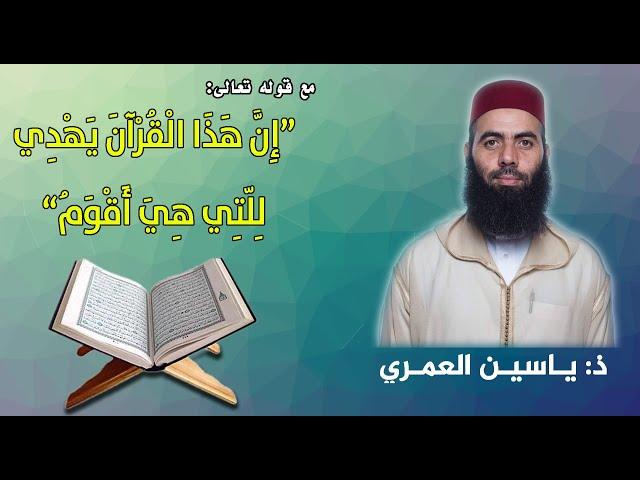 إن هذا القرآن يهدي للتي هي أقوم || ذ: ياسين العمري / Al Quran | yassine elamri