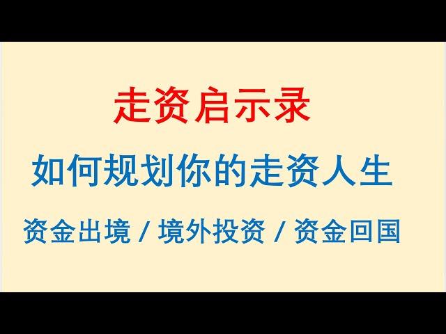 走资启示录！如何规划你的走资人生？资金出境/境外投资/资金回国