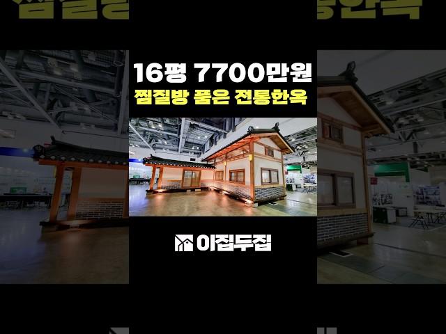 전통한옥주택인데 황토찜질방까지 갖췄다? 16평형 이동식 소형주택 build tiny house home #tinthouse#modularhouse#농막#이동식주택