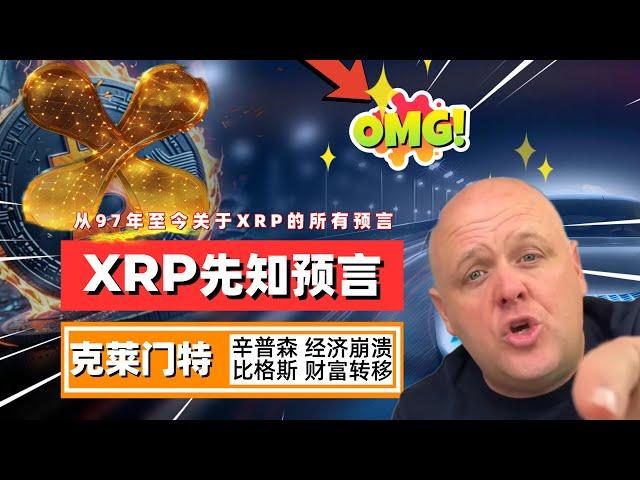 先知Clement 演讲中预言了 XRP，几年后达到了万倍涨幅！辛普森动画暗示XRP将达到589美金，可是589背后竟有惊天秘密！先知布兰登今年预测XRP将达到一万美元！｜未来之声HuanTV