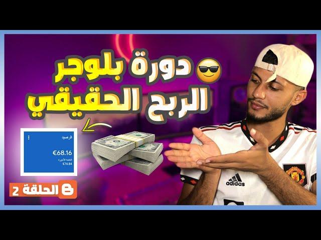 الربح من بلوجر دورة من الصفر حتى الاحتراف | 68.16 $ | كيفية الربح من بلوجر 2023