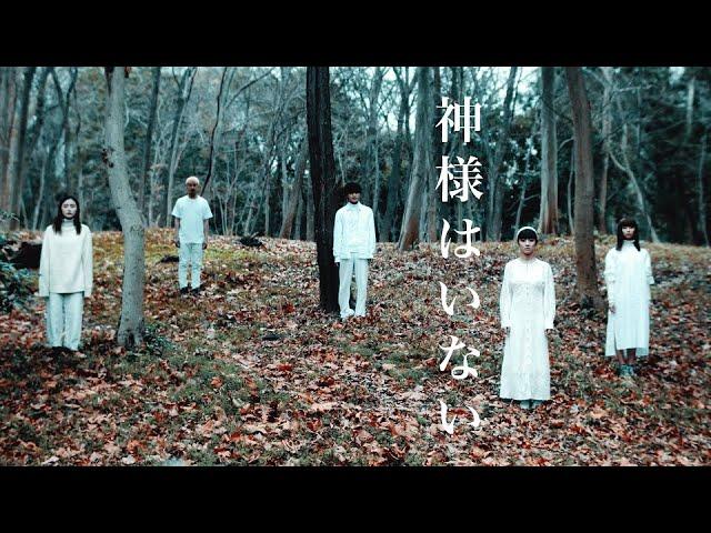 劇団４ドル５０セント「神様はいない」Music Video