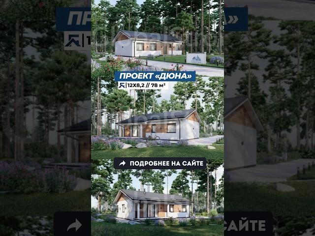 Отличный проект дома по доступной цене #дом #проектдома #проектирование #стройка #домдляжизни