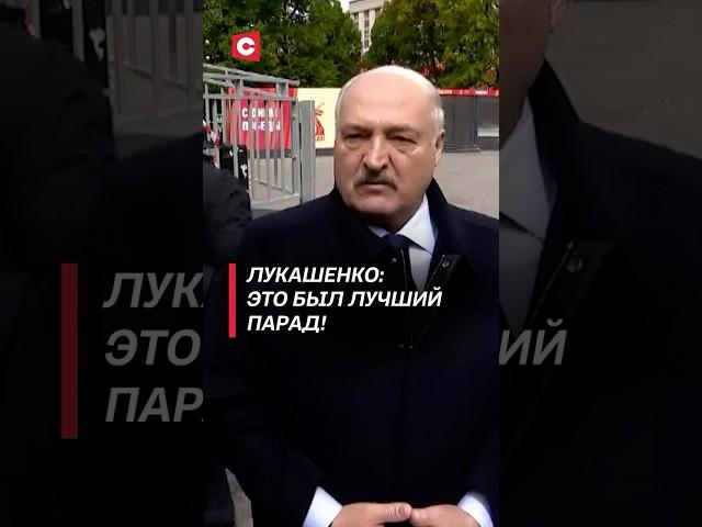 Лукашенко: Это был лучший Парад! #лукашенко #9мая #парад #россия #новости #политика #батька #путин