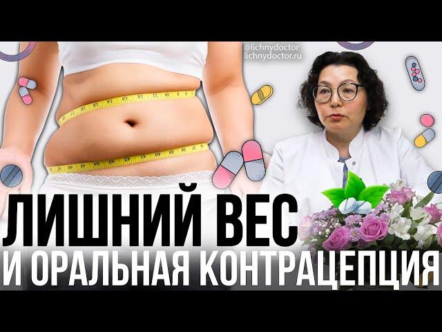 Оральные контрацептивы и изменения веса